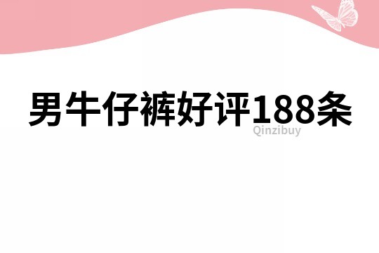 男牛仔裤好评188条