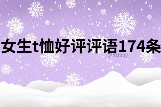 女生t恤好评评语174条