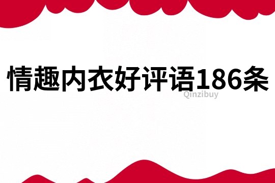 情趣内衣好评语186条