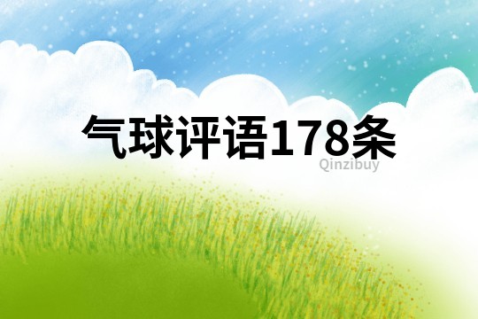 气球评语178条