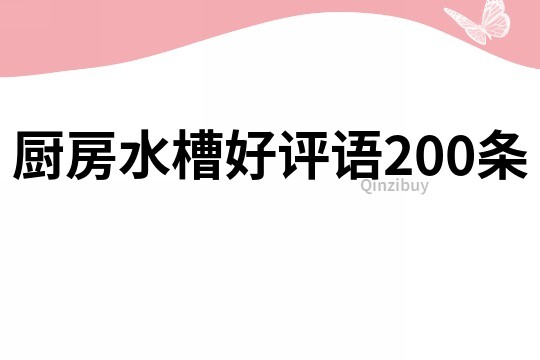 厨房水槽好评语200条