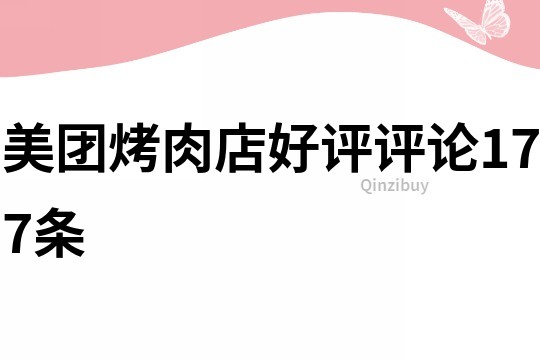 美团烤肉店好评评论177条