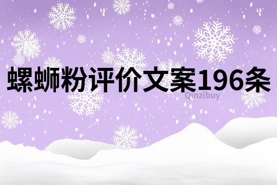 螺蛳粉评价文案196条