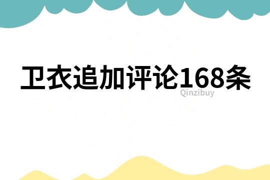 卫衣追加评论168条