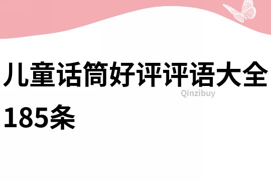 儿童话筒好评评语大全185条