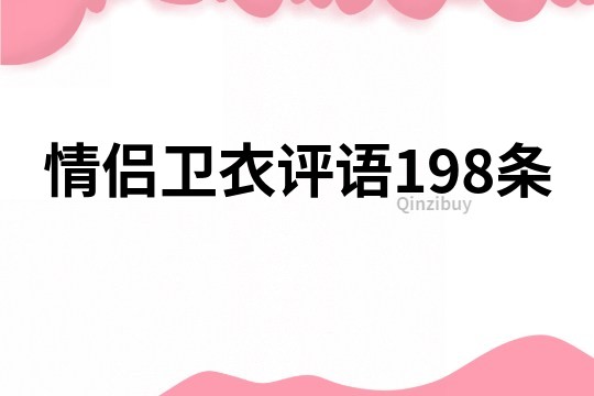 情侣卫衣评语198条