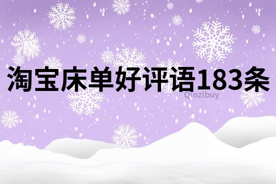 淘宝床单好评语183条