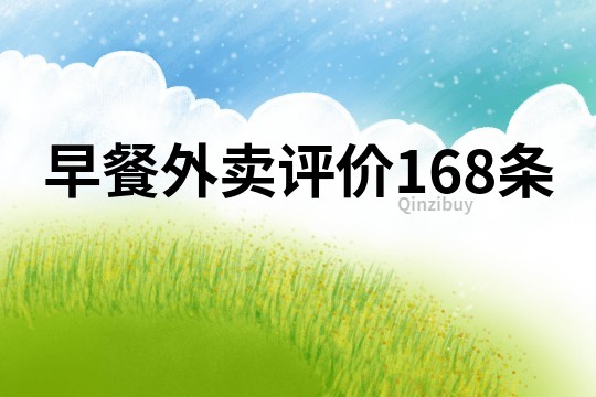 早餐外卖评价168条