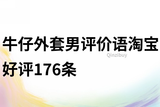 牛仔外套男评价语淘宝好评176条