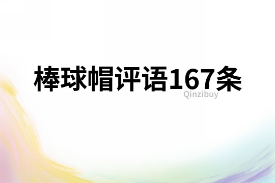 棒球帽评语167条