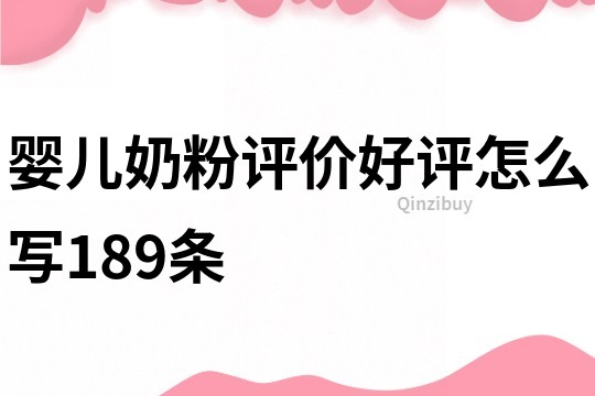 婴儿奶粉评价好评怎么写189条