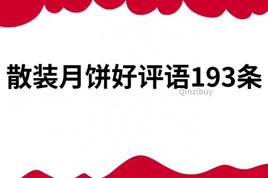 散装月饼好评语193条