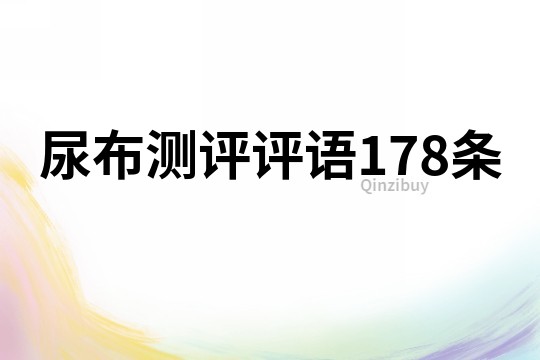 尿布测评评语178条