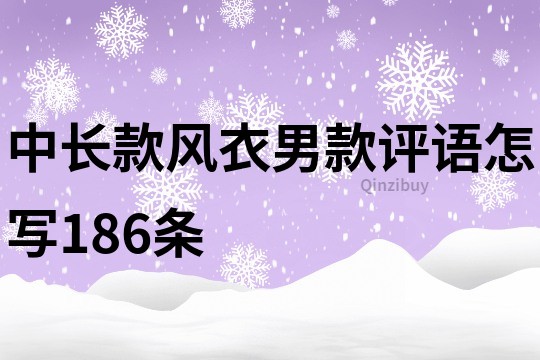 中长款风衣男款评语怎写186条