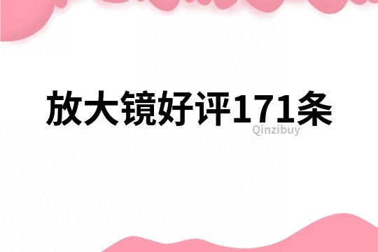 放大镜好评171条