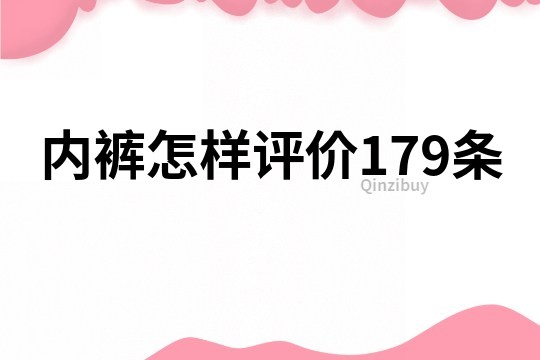 内裤怎样评价179条