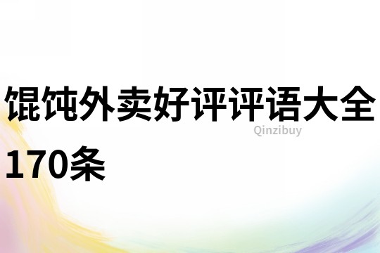 馄饨外卖好评评语大全170条