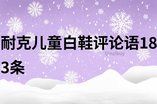 耐克儿童白鞋评论语183条