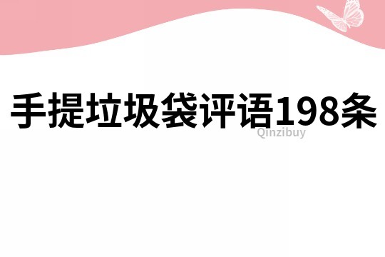 手提垃圾袋评语198条