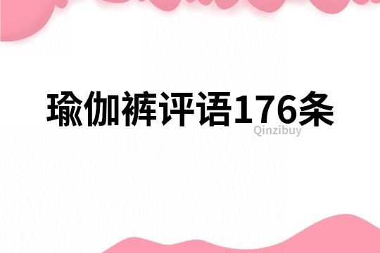 瑜伽裤评语176条