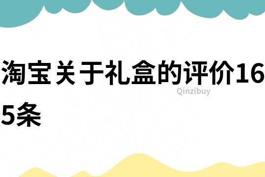 淘宝关于礼盒的评价165条