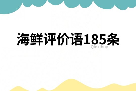 海鲜评价语185条