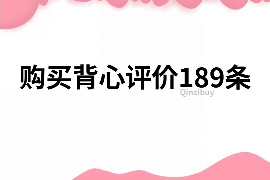 购买背心评价189条