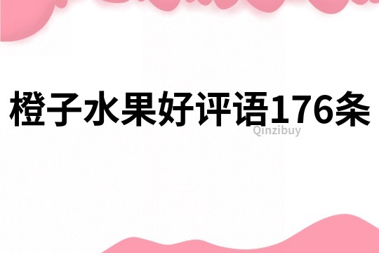 橙子水果好评语176条