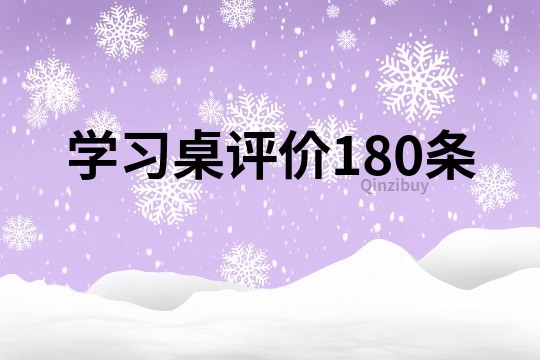 学习桌评价180条