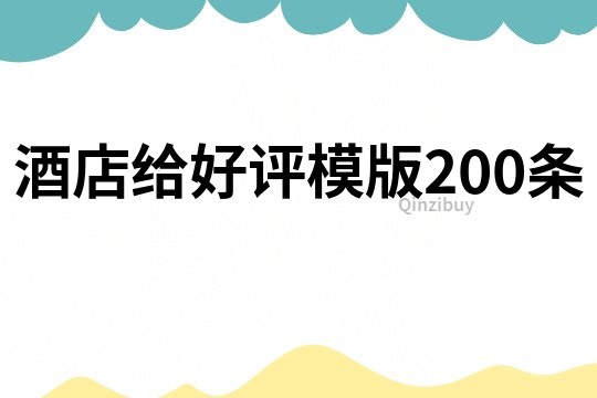 酒店给好评模版200条