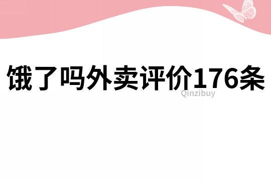 饿了吗外卖评价176条