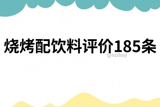 烧烤配饮料评价185条