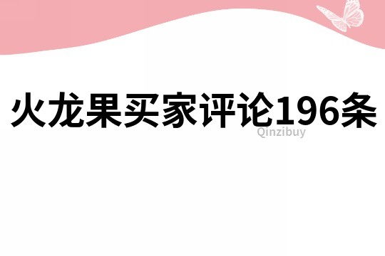 火龙果买家评论196条