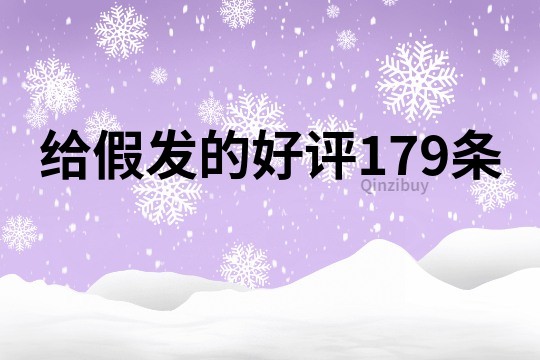 给假发的好评179条