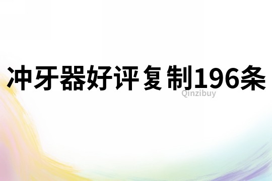 冲牙器好评复制196条