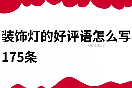 装饰灯的好评语怎么写175条