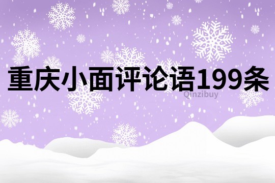 重庆小面评论语199条