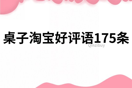 桌子淘宝好评语175条