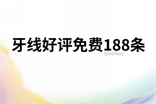 牙线好评免费188条