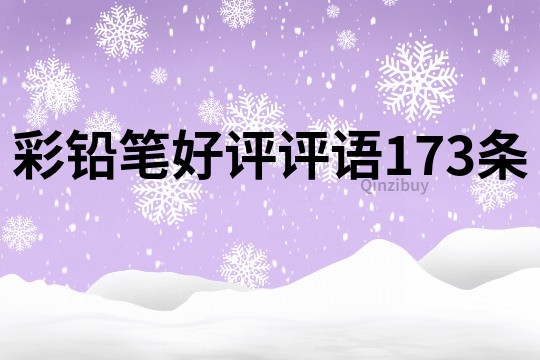 彩铅笔好评评语173条