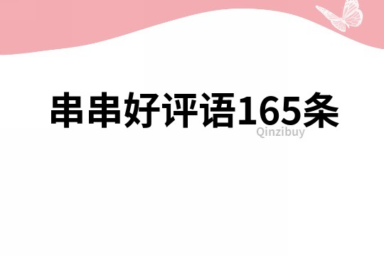 串串好评语165条