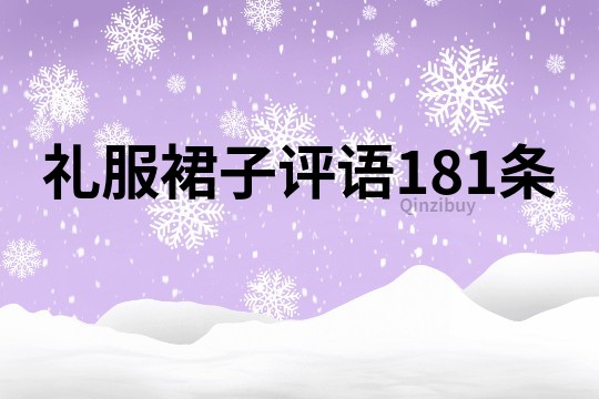 礼服裙子评语181条