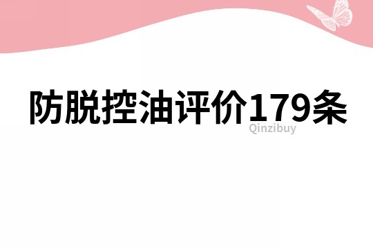 防脱控油评价179条