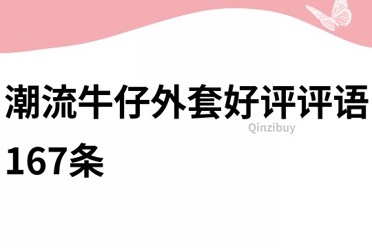 潮流牛仔外套好评评语167条