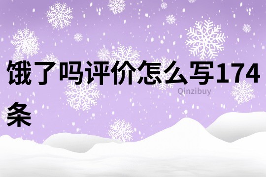 饿了吗评价怎么写174条