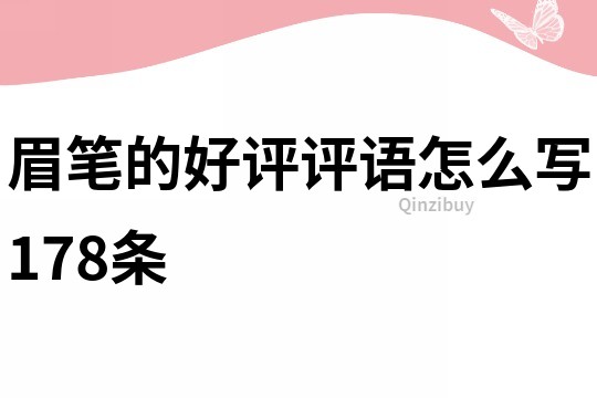 眉笔的好评评语怎么写178条