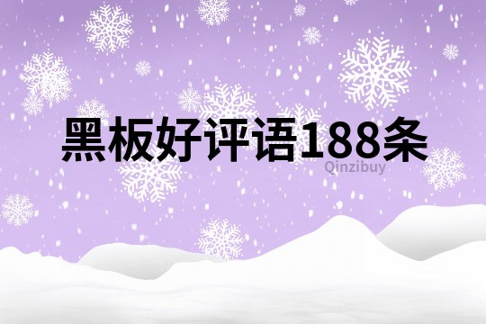 黑板好评语188条