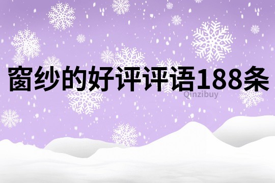 窗纱的好评评语188条