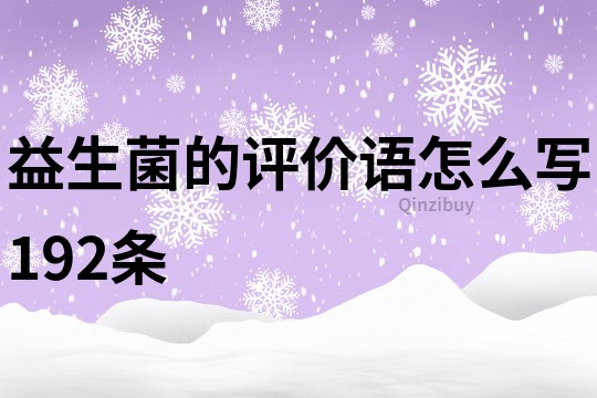 益生菌的评价语怎么写192条