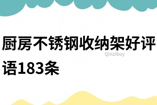 厨房不锈钢收纳架好评语183条